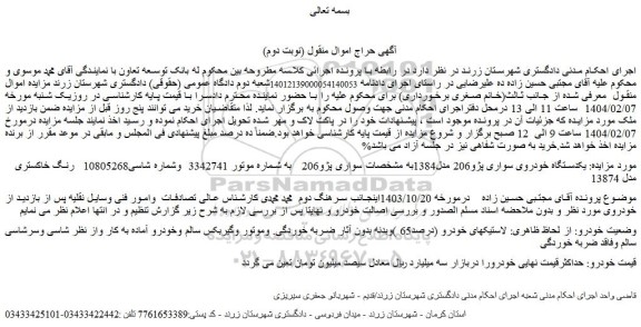 مزایده یکدستگاه خودروی سواری پژو206 مدل1384