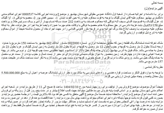 مزایده ششدانگ یک قطعه زمین