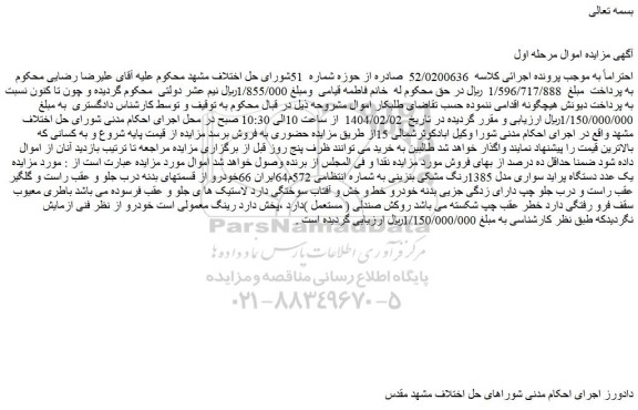 مزایده یک عدد دستگاه پراید سواری مدل 1385رنگ مشکی بنزینی
