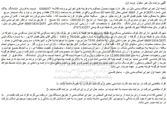 مزایده فروش ششدانگ  پلاک ثبتی شماره 2655 فرعی از 4869 اصلی