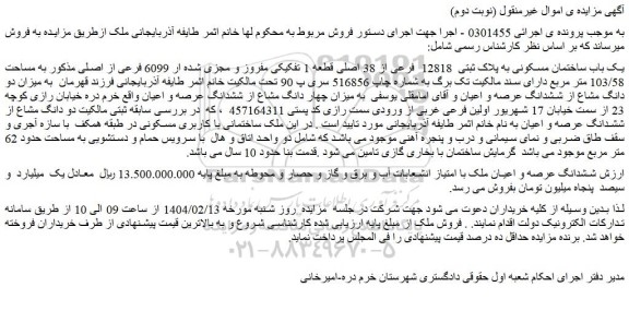 مزایده یک باب ساختمان مسکونی به پلاک ثبتی 12818 فرعی از 38 اصلی قطعه 1 تفکیکی مفروز و مجزی شده ار 6099 فرعی از اصلی