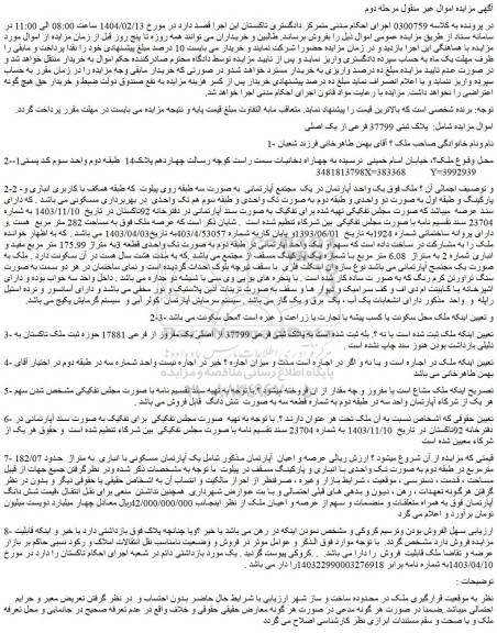 مزایده یک واحد آپارتمان 
