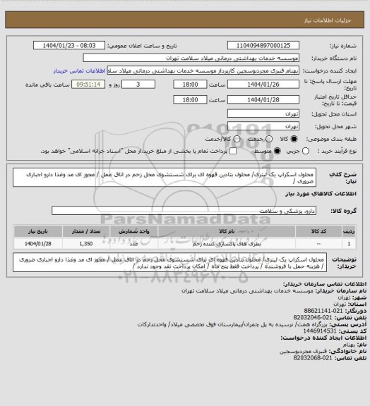 استعلام محلول اسکراپ یک لیتری/ محلول بتادین قهوه ای برای شستشوی محل زخم در اتاق عمل / مجوز ای مد وغذا دارو اجباری  ضروری /