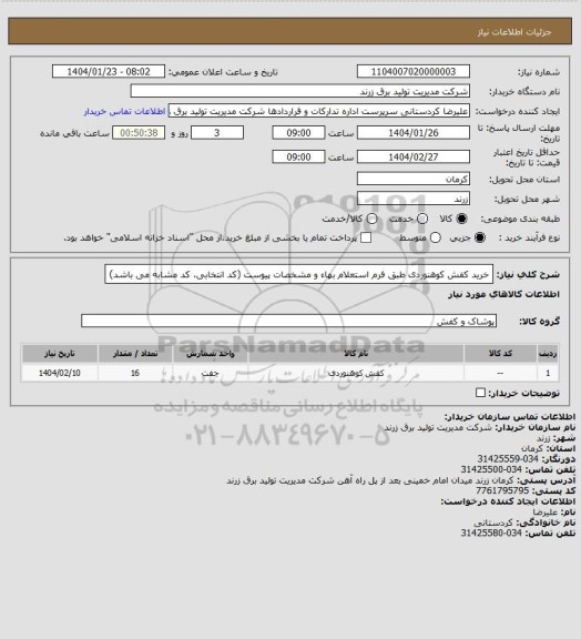 استعلام خرید کفش کوهنوردی طبق فرم استعلام بهاء و مشخصات پیوست (کد انتخابی، کد مشابه می باشد)