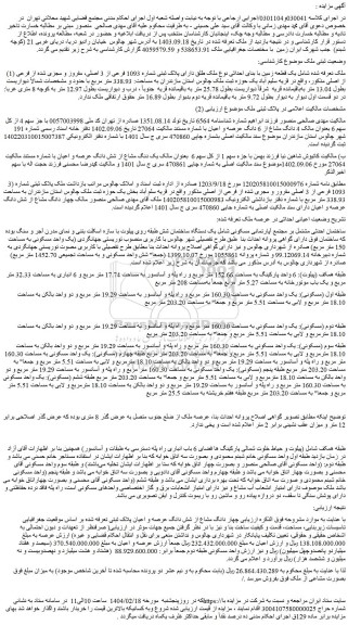 مزایده یک قطعه زمین با بنای احداثی نوع ملک طلق دارای پلاک ثبتی شماره 1093 فرعی از 3 اصلی، مفروز و مجزی شده از فرعی از اصلی