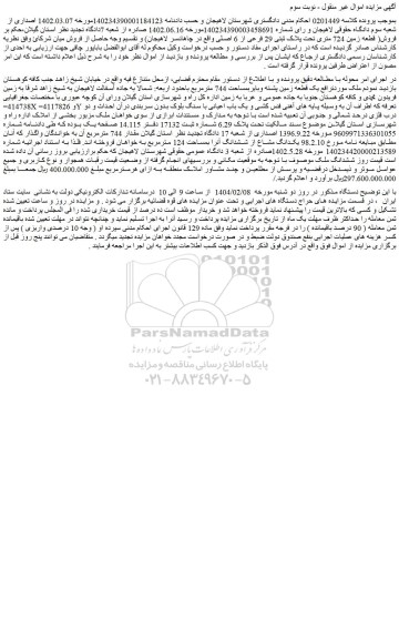 مزایده یک قطعه زمین پشته وبایربمساحت 744 مترمربع