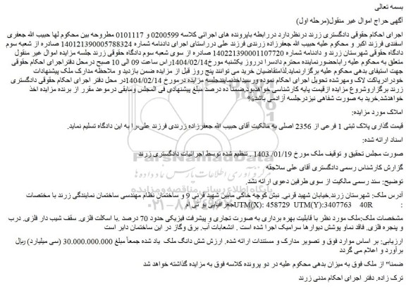 مزایده ملک پلاک ثبتی 1 فرعی از 2356 اصلی