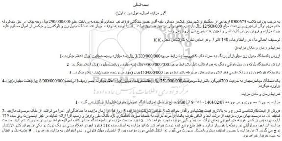 مزایده یکدستگاه جدول زن سیلودارآبی رنگ به همراه قالب کانیووسط و...