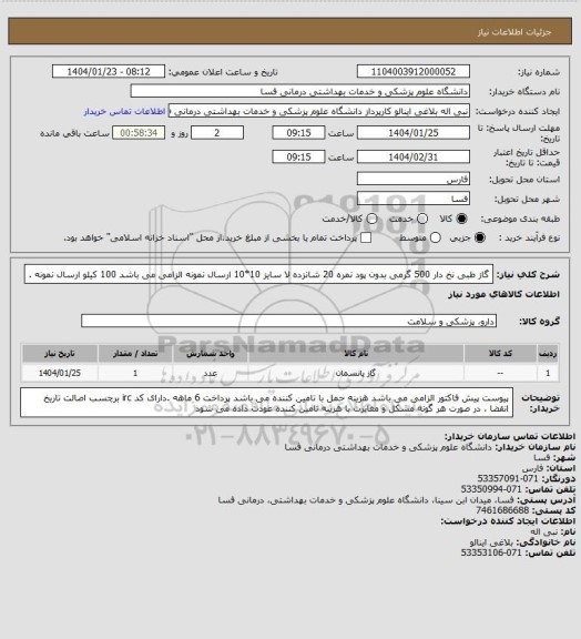 استعلام گاز طبی نخ دار 500 گرمی بدون پود نمره 20 شانزده لا سایز 10*10   ارسال نمونه الزامی می باشد 100 کیلو   ارسال نمونه .
