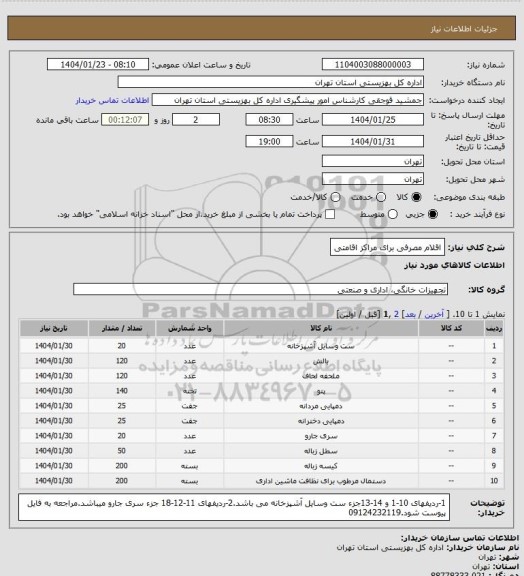 استعلام اقلام مصرفی برای مراکز اقامتی