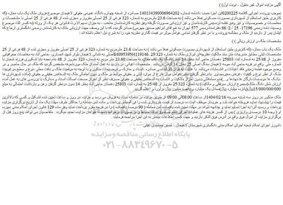 مزایده یک باب مغازه به مساحت 23.6 مترمربع به شماره 323 فرعی از 25 اصلی مفروز و مجزی شده از 48 فرعی از 25 اصلی