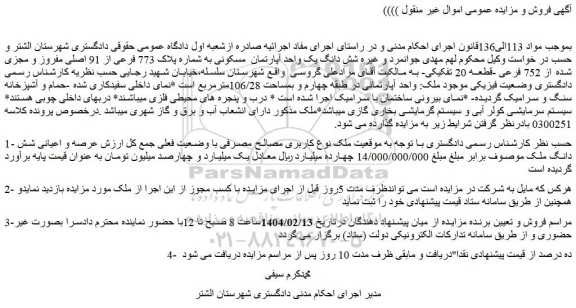 مزایده شش دانگ یک واحد آپارتمان  مسکونی به شماره پلاک 773 فرعی از 91 اصلی مفروز و مجزی شده از 752 فرعی -قطعه 20 تفکیکی