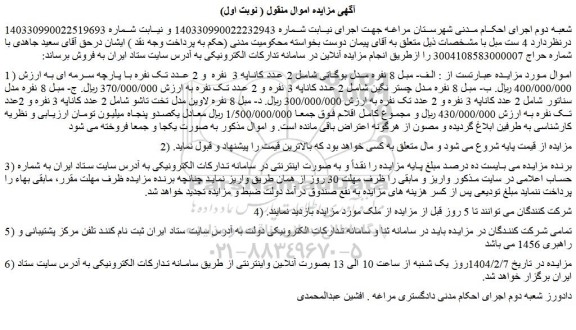 مزایده الف- مبل 8 نفره مدل بوگاتی شامل 2 عدد کاناپه 3 نفره و 2 عدد و...