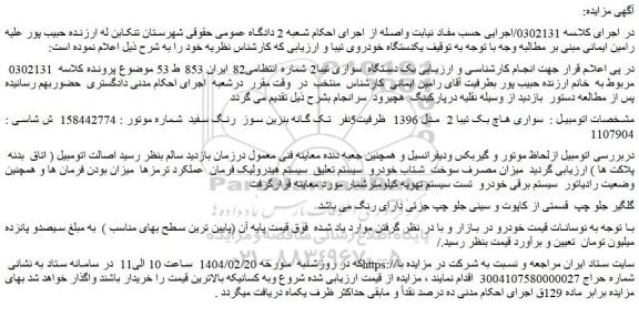 مزایده یک دستگاه سواری تیبا2