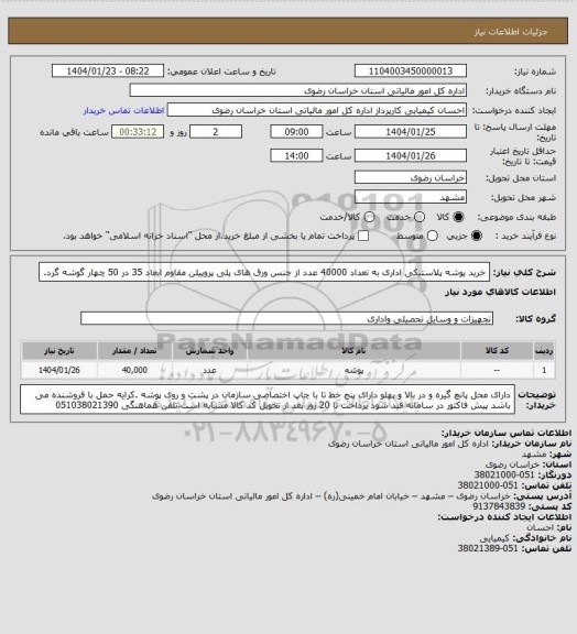 استعلام خرید پوشه پلاستیکی اداری به تعداد 40000 عدد از جنس ورق های پلی پروپیلن مقاوم ابعاد 35 در 50 چهار گوشه گرد.