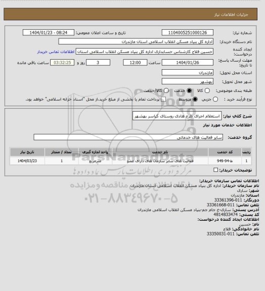 استعلام استعلام اجرای طرح هادی روستای کیاسر بهشهر