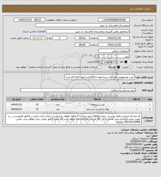 استعلام کیت هماتولوژی H1(20 سری)-لوله 0/1(12متر)-لوله 0/2 (15 متر)