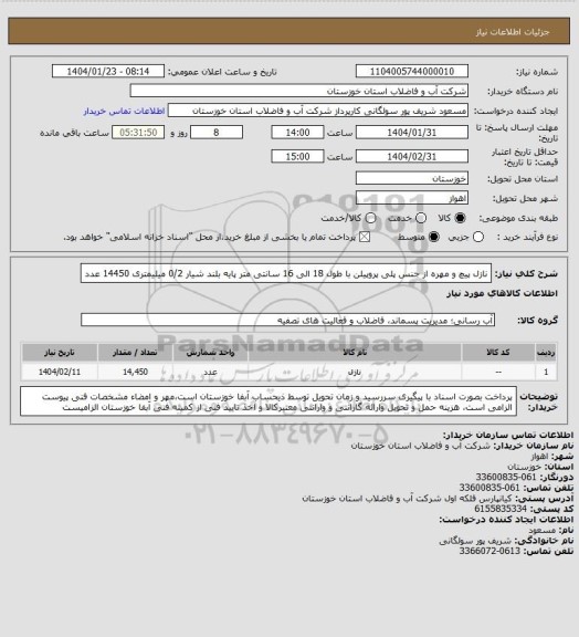 استعلام نازل پیچ و مهره از جنس پلی پروپیلن با طول 18 الی 16 سانتی متر پایه بلند شیار 0/2 میلیمتری 14450 عدد