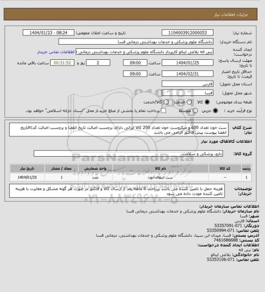 استعلام ست خون تعداد 600 و میکروست خون تعداد 200 
کالا ایرانی  دارای برچسب اصالت تاریخ انقضا و برچسب اصالت کدircتاریخ انقضا پیوست پیش فاکتور الزامی می باشد
