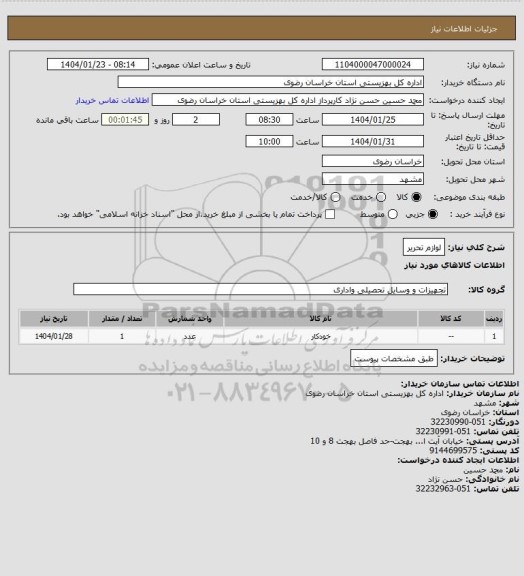 استعلام لوازم تحریر