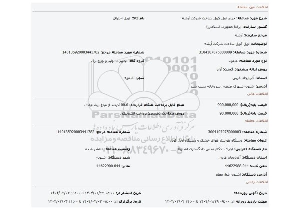 مزایده، اویل کویل ساخت شرکت آرشه