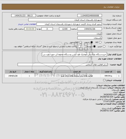 استعلام خریددستگاه بلوک زنی اتوماتیک فول آپشن ودستگاه مخلوط کن جهت تولید بتن