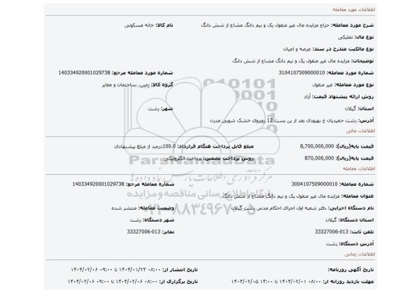 مزایده، مزایده مال غیر منقول یک و نیم دانگ مشاع از شش دانگ