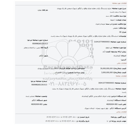 مزایده، ششدانگ یکباب مغازه تجاری واقع در کنگاور شهرک صنعتی  فاز یک ورودی شهرک به سمت راست
