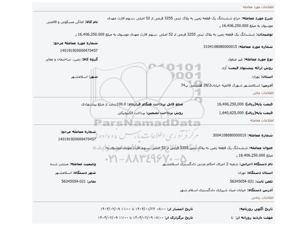 مزایده، ششدانگ یک قطعه زمین به پلاک ثبتی 3255 فرعی از 52 اصلی ،سهم الارث مهدی موسوی به مبلغ 16.406.250.000 ر