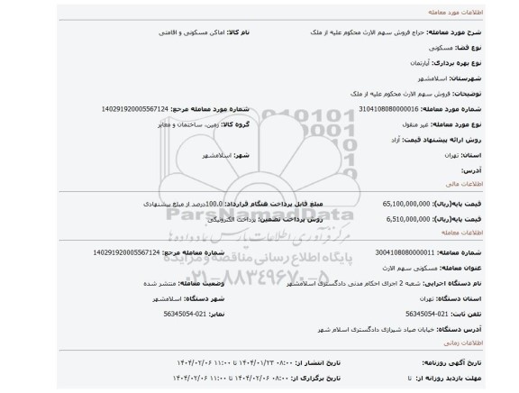 مزایده، فروش سهم الارث محکوم علیه از ملک