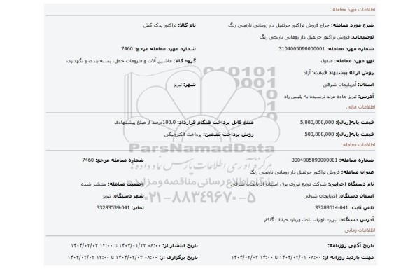 مزایده، فروش تراکتور جرثقیل دار رومانی نارنجی رنگ