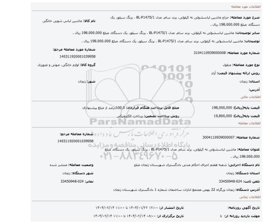 مزایده، ماشین لباسشوئی نه کیلوئی، برند سام، مدل BL-P1475/1 ، برنگ سیلور، یک دستگاه، مبلغ 198.000.000 ریال .