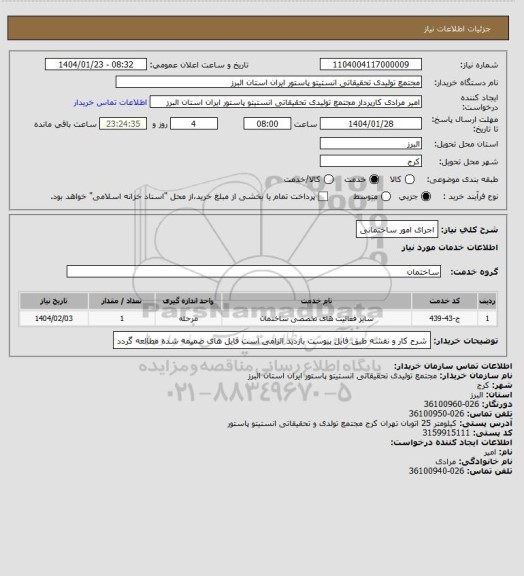 استعلام اجرای امور ساختمانی