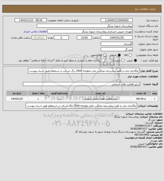 استعلام واگذاری چاپ و تکثیر بیمارستان
میانگین چاپ ماهیانه 3500 برگ
شرکت در استعلام طبق اسناد پیوست