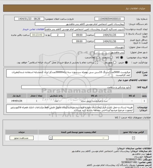 استعلام میکروست 5000عدد/سرنگ 10سی سی بهمراه سرسوزن سه تیکه30000عدد/از ایران کدمشابه استفاده شده/مقررات ایمد الزامیست