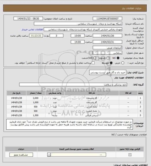 استعلام خرید باند و گاز طبق لیست پیوستی
