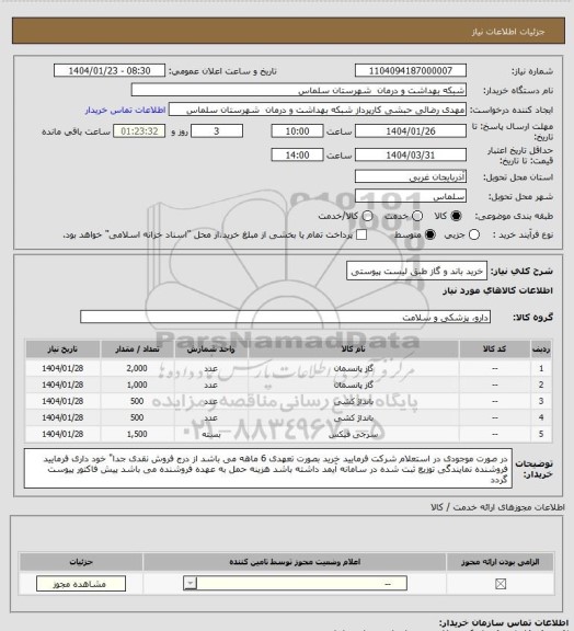 استعلام خرید باند و گاز طبق لیست پیوستی