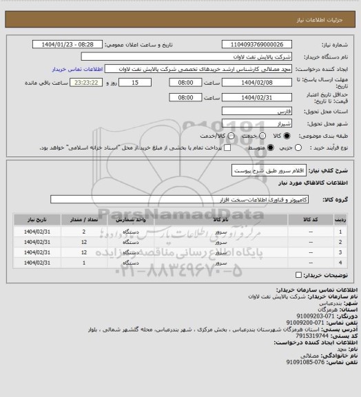 استعلام اقلام سرور طبق شرح پیوست