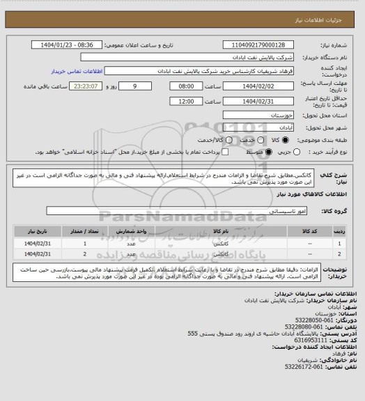 استعلام کانکس.مطابق شرح تقاضا و الزامات مندرج در شرایط استعلام.ارائه پیشنهاد فنی و مالی به صورت جداگانه الزامی است در غیر این صورت مورد پذیرش نمی باشد.