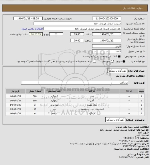 استعلام آهن آلات . اردوگاه