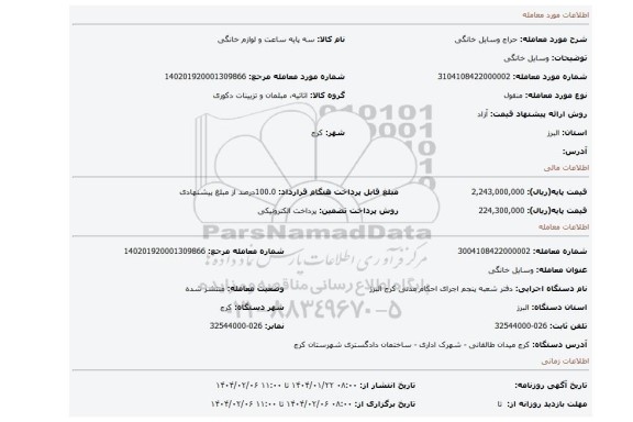 مزایده، وسایل خانگی