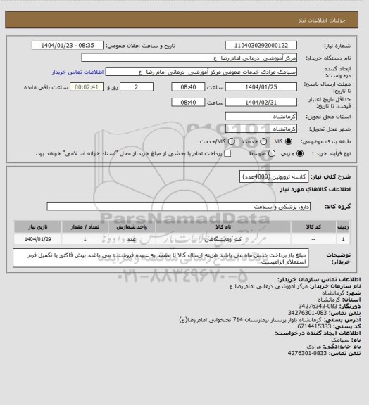 استعلام کاسه تروپونین (4000عدد)