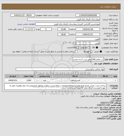 استعلام تن ماهی180گرمی درب آسان بازشو