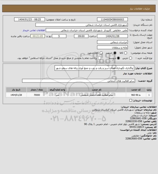 استعلام واگذاری نگهداری فضای سبز و رفت و روب و جمع آوری زباله های سطح شهر