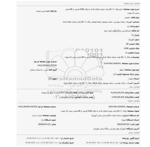مزایده،  پلاک 1 / 36 واحد تجاری املاک فدک به پلاک 4358 فرعی از 89 اصلی بخش 12 تهران