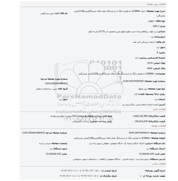 مزایده، 0/08661 ده هزارم دانگ از ششدانگ مازاد پلاک ثبتی33فرعی1238اصلی بخش5یزد