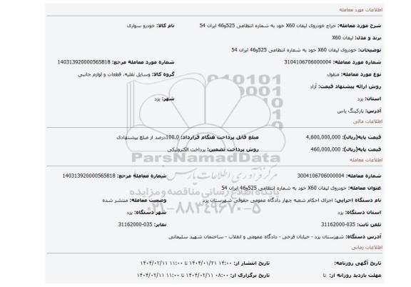 مزایده، خودروی لیفان X60 خود به شماره انتظامی 525و46 ایران 54