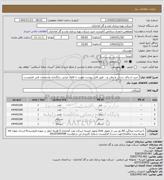 استعلام خرید استاکر دستی و برقی و... طبق فایل پیوست
اولویت با کالای ایرانی .بارگذاری مشخصات فنی الزامیست