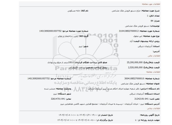 مزایده، دستور فروش ملک مشاعی