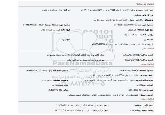 مزایده، پلاک ثبتی شماره 3334 فرعی از 6460 اصلی بخش 08 یزد